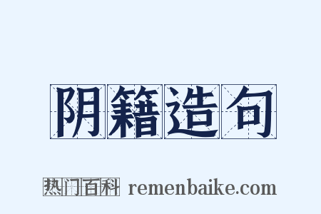 阴籍造句是什么意思的图片